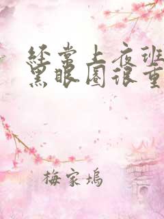 经常上夜班眼袋黑眼圈很重怎么办