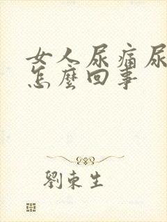 女人尿痛尿痒是怎么回事