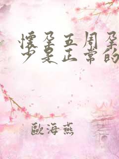 怀孕五周孕酮多少是正常的