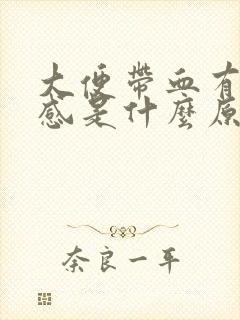 大便带血有疼痛感是什么原因