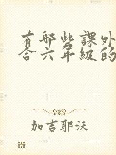 有哪些课外书适合六年级的孩子读