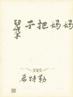 儿子把妈妈操怀孕