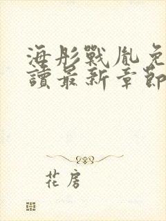 海彤战胤免费阅读最新章节内容