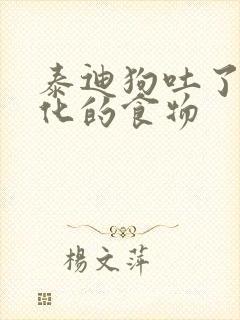 泰迪狗吐了没消化的食物