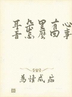 耳朵里有心跳声音怎么回事