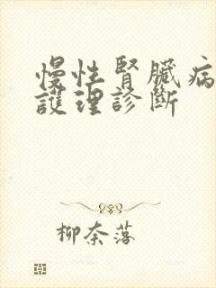 慢性肾脏病5期护理诊断