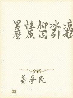 男性脚冰凉是什么原因引起的