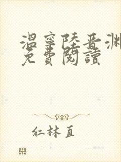 温宁陆晋渊全文免费阅读