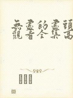 无尽的尽头免费观看全集高清完整版电视剧