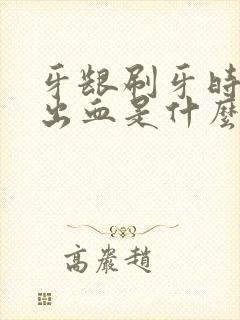 牙龈刷牙时经常出血是什么原因