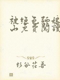 被绝色师娘赶下山免费阅读