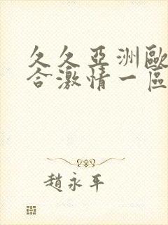 久久亚洲欧美综合激情一区