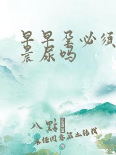 早早孕必须要用晨尿吗