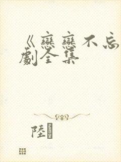 《恋恋不忘》短剧全集