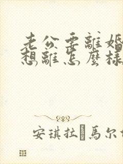 老公要离婚我不想离怎么样应对