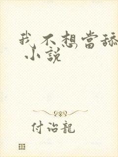我不想当舔狗了 小说