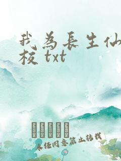 我为长生仙 精校 txt