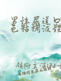 男性尿道口流白色粘稠液体排尿刺痛