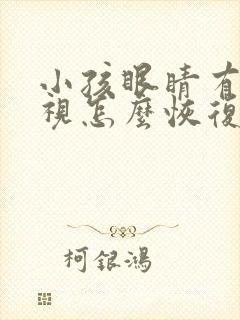 小孩眼睛有点近视怎么恢复