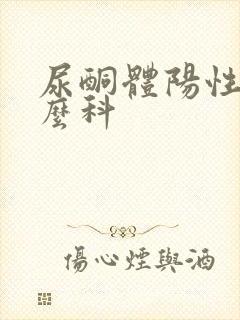 尿酮体阳性挂什么科