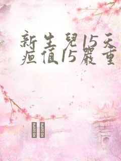 新生儿15天黄疸值15严重吗