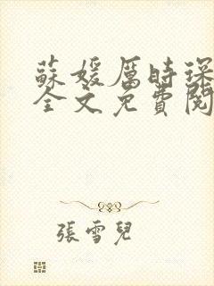 苏媛厉时琛小说全文免费阅读