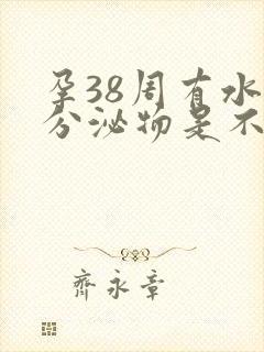 孕38周有水样分泌物是不是快生了