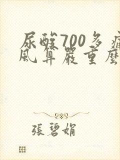 尿酸700多痛风算严重么