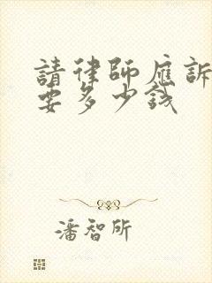 请律师应诉离婚要多少钱