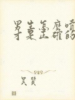 男生怎么喷香水才是正确的