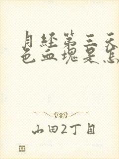 月经第三天有黑色血块是怎么回事