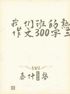 我们班的热心肠作文300字三年级