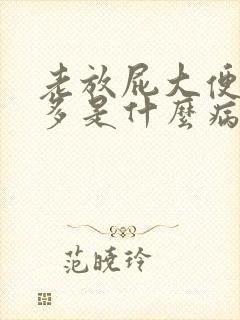 老放屁大便次数多是什么病