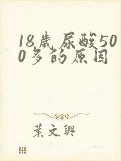 18岁尿酸500多的原因