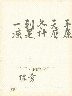 一到冬天手脚冰凉是什么原因女性怎么调理