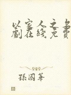 以家人之名电视剧在线免费观看