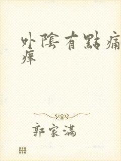 外阴有点痛有点痒