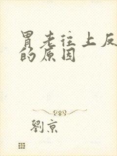 胃老往上反酸水的原因