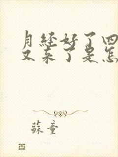 月经好了四五天又来了是怎么回事