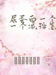 尿蛋白一个加号一个减号怎么回事