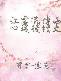 江雾眠傅西凛江心遥后续大结局