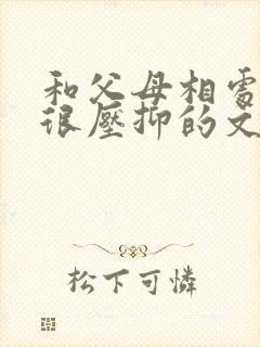 和父母相处很累很压抑的文案