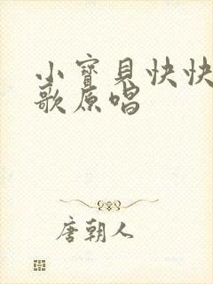 小宝贝快快睡儿歌原唱