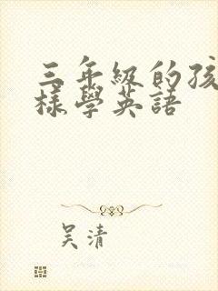 三年级的孩子怎样学英语