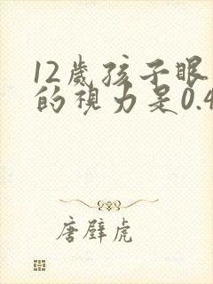 12岁孩子眼睛的视力是0.4正常吗