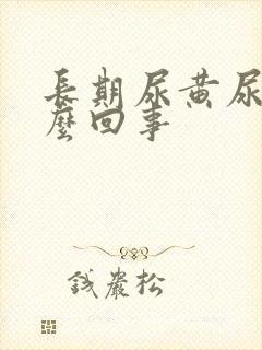 长期尿黄尿是怎么回事