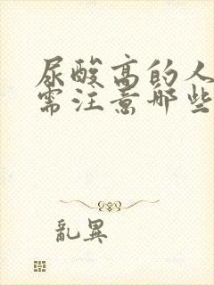 尿酸高的人饮食需注意哪些