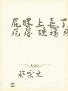 屁眼上长了一个疙瘩 硬还疼