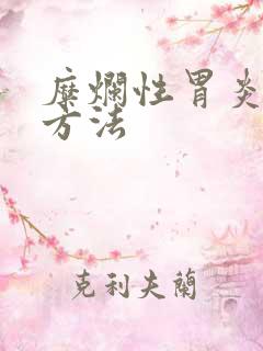 糜烂性胃炎的治方法