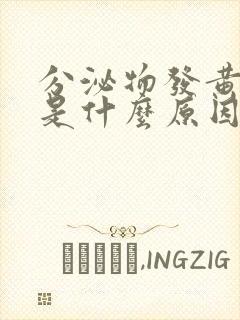 分泌物发黄发臭是什么原因